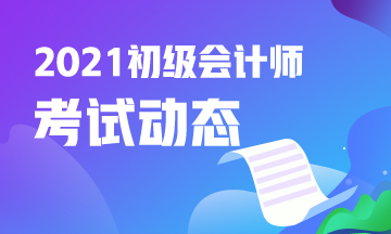 2021年河北会计初级考试报名入口